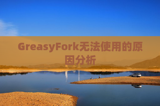 GreasyFork无法使用的原因分析